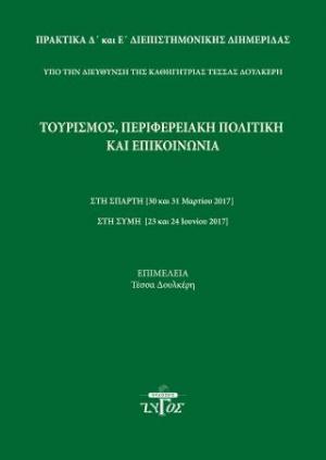 Τουρισμός, περιφερειακή πολιτική και επικοινωνία