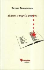 κόκκινες πηχτές σταγόνες