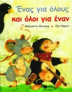 Ένας για όλους και όλοι για έναν