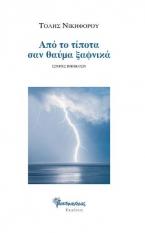 Από το τίποτα σαν θαύμα ξαφνικά