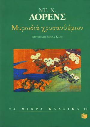 Μυρωδιά χρυσανθέμων