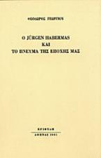 Ο Jürgen Habermas και το πνεύμα της εποχής μας