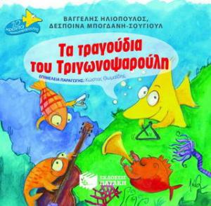 Τα τραγούδια του Τριγωνοψαρούλη