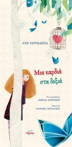 Μια καρδιά στα δεξιά