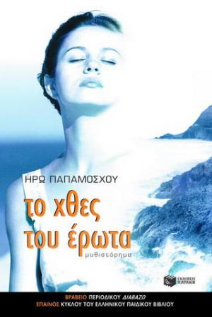 Το χθες του έρωτα