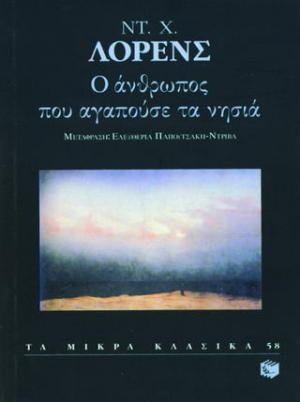 Ο άνθρωπος που αγαπούσε τα νησιά