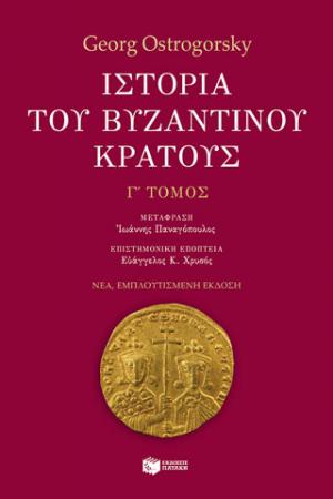 Ιστορία του βυζαντινού κράτους (γ' τόμος, εμπλουτισμένη έκδοση)
