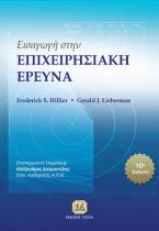 Εισαγωγή στην Επιχειρησιακή Έρευνα, 10η έκδοση