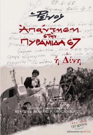 Απάντηση στην Πυραμίδα '67 και η Δίνη