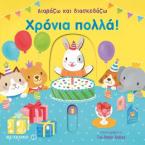 Διαβάζω και διασκεδάζω: Χρόνια πολλά!