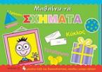 Μαθαίνω τα σχήματα