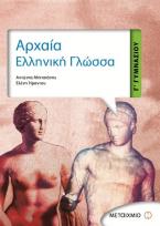 Αρχαία ελληνική γλώσσα Γ΄ γυμνασίου
