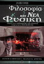 Φιλοσοφία και νέα φυσική