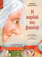 Η ΚΑΡΔΙΑ ΤΟΥ ΒΑΣΙΛΙΑ