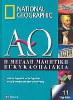 Η μεγάλη μαθητική εγκυκλοπαίδεια