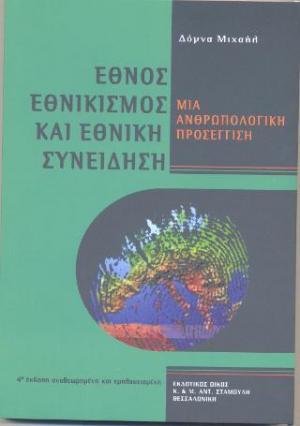 Έθνος, εθνικισμός και εθνική συνείδηση