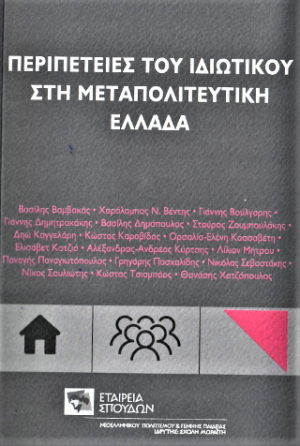 Περιπέτειες του ιδιωτικού στη μεταπολιτευτική Ελλάδα