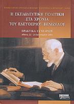 Η εκπαιδευτική πολιτική στα χρόνια του Ελευθέριου Βενιζέλου
