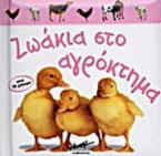 Ζωάκια στο αγρόκτημα