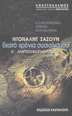 Εκατό χρόνια σοσιαλισμού: Η δυτικοευρωπαϊκή αριστερά στον 20ό αιώνα