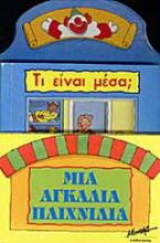 Μια αγκαλιά παιχνίδια