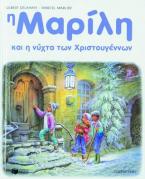 Η Μαρίλη και η νύχτα των Χριστουγέννων