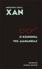 Η κοινωνία της διαφάνειας