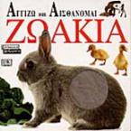 Ζωάκια