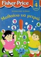 Μαθαίνω να μετρώ