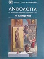 Ανθολογία Στ΄ παγκόσμιου ποιητικού διαγωνισμού