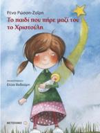 Το παιδί που πήρε μαζί του το Χριστούλη