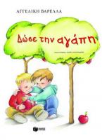Δώσε την αγάπη