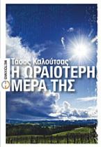 Η ωραιότερη μέρα της