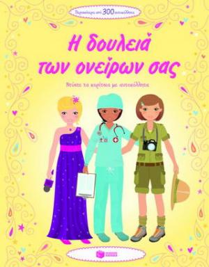 Η δουλειά των ονείρων σας