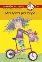 Μια τρίχα μια φορά...