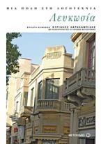 Λευκωσία: Μια πόλη στη λογοτεχνία