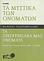Τα μυστικά των ονομάτων: Τα οικογενειακά μας ονόματα