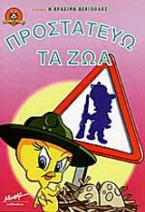 Προστατεύω τα ζώα