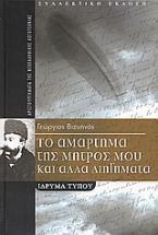 Το αμάρτημα της μητρός μου και άλλα διηγήματα