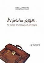 Να μαθαίνω γράμματα...
