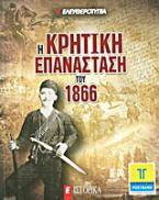 Η Κρητική Επανάσταση του 1866