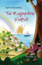 Το μαγεμένο χωριό