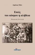 Εσείς του κόσμου η αλήθεια