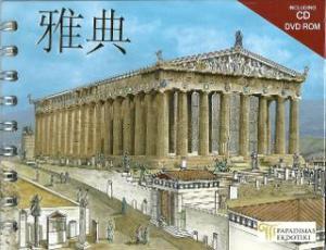 Athens (Chinese)