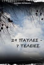29 Παύλες - 7 Τελείες.