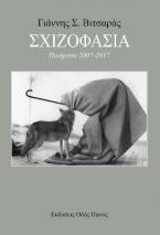 Σχιζοφασία 