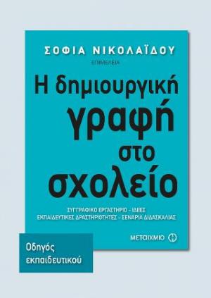 Η δημιουργική γραφή στο σχολείο