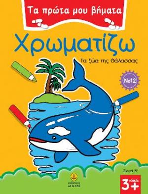 Χρωματίζω τα ζώα της θάλασσας