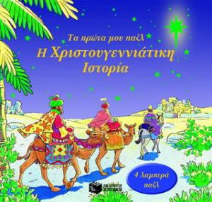 Η χριστουγεννιάτικη ιστορία