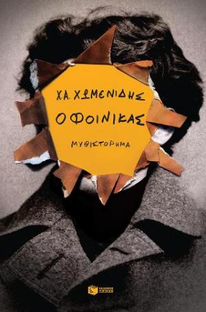 Ο φοίνικας